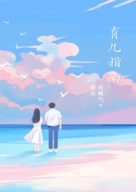 育儿指南手册使用心得